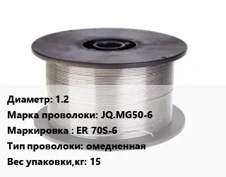 Проволока сварочная 1.2 Сталь: JQ.MG50-6 ER 70S-6 омедненная 15